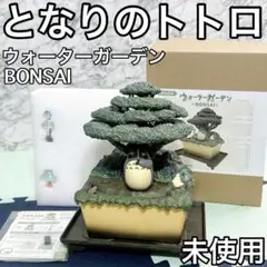 そらのうえ店限定 もののけ姫 ウォーターガーデン BONSAI 月夜の森