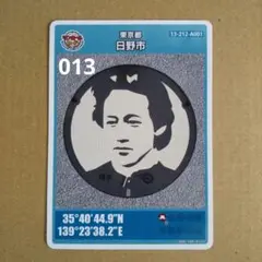 日野市A ロット013 マンホールカード