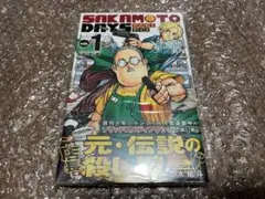 【超希少】サカモトデイズ　第1巻　初版　シュリンク未開封　第一巻　帯付き　第1刷 サカモトデイズ 第1巻 初版 シュリンク未開封 第一巻 帯付き 第1刷