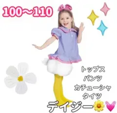100 110 ふわもこおしりが可愛 デイジー コスプレ ハロウィン 女の子c