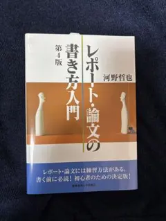 レポート・論文の書き方入門 第4版