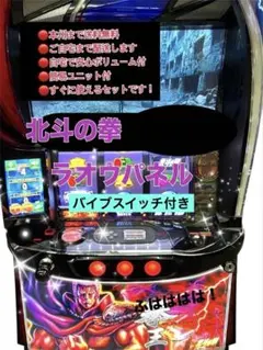 スマスロ北斗の拳 ケンシロウパネル 頼める便 パチスロ ユニット付き