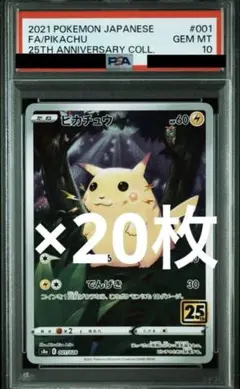 最安値　PSA10 20連番　25th 初代　ar ピカチュウ　トキワの森 最安値 PSA10 20連番 20枚セット 25th 初代 ar ピカチュウ