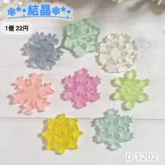 D-1202 結晶デコパーツ プラ 雪の結晶