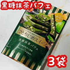 鈴木栄光堂 ひとりじめスイーツ 黒糖抹茶パフェ 3袋のサムネイル