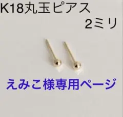 大特価！！K18 丸玉 ピアス