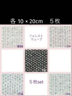 セール♪5枚10×20ホビーラホビーレ☆フォレストウェーブ ミナペルホネン YO