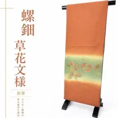 袋帯 螺鈿加工 草花文様 茶色地 グラデーション