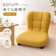solum (ソルム) あぐら座椅子　マスタード