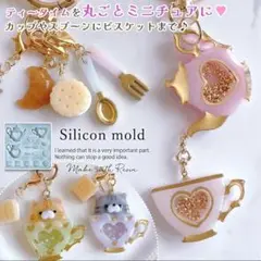 【可愛い】アフタヌーンティーのカシャカシャモールド 隠れ工房Greenocean