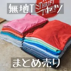 無地Tシャツまとめ売り　5着セット