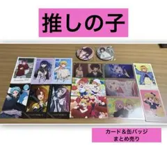 【推しの子】 カード 缶バッジ まとめ売り