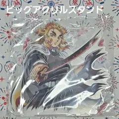 鬼滅の刃 ufotable 呼吸イラスト ビッグアクリルスタンド 煉獄杏寿郎