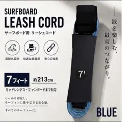 人気カラー⭐️サーフボード用 リーシュコード 7ft (213cm) ブルー