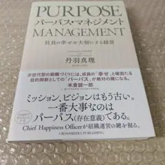 パーパス・マネジメント―社員の幸せを大切にする経営　丹羽真理