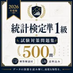 統計検定準1級 試験対策問題集500問 解答解説付