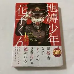 地縛少年花子くん 1巻