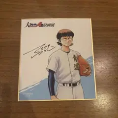 ダイヤのA 大原画展 入場特典 色紙 川上憲史