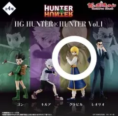 HG HUNTER×HUNTER Vol.1 フィギュア クラピカ