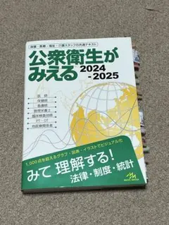 公衆衛生がみえる. 2024-2025