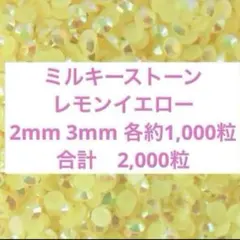 【匿名配送】ミルキーストーン　レモンイエロー　2mm 3mm デコストーン