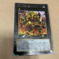 遊戯王　Ｎｏ.５４ 反骨の闘士ライオンハート　コレクターズ