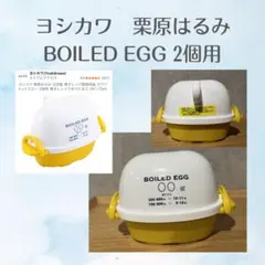 ヨシカワ 栗原はるみ　BOILED EGG 2個用 ゆで卵メーカー