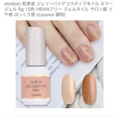 【2本セット】SHOBIDO ジェリーバイデコラティブネイル 調和のサムネイル