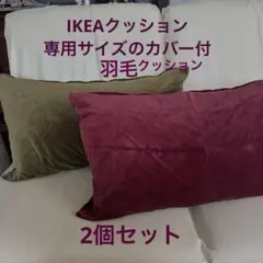 IKEA 羽毛　クッション　秋冬色カバー付き 2個セット