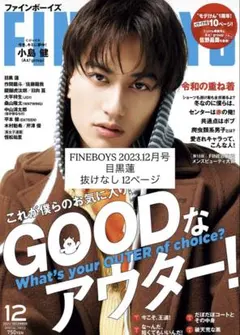 FINEBOYS 2023.12月号 目黒蓮