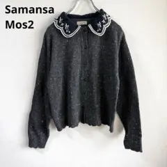 サマンサモスモス 刺繍襟 ニット カーディガン チャコール ウール混 Fのサムネイル