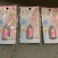 銀テープ収納キーホルダー 3個セット