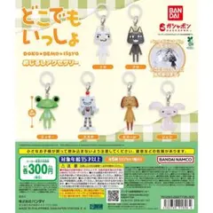 どこでもいっしょ めじるしアクセサリー ガチャ 全種セット