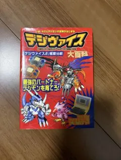 デジヴァイス大百科 1999年版 初版 デジモンアドベンチャー デジヴァイス2
