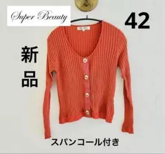 Super Beauty オレンジ カーディガン 上品　スパンコール　リボン美品