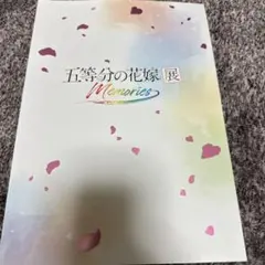 2026年最新】五等分の花嫁展Memoriesの人気アイテム - メルカリ