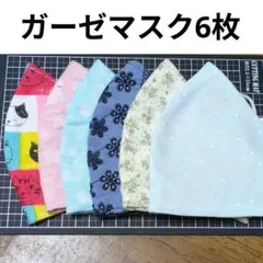 ガーゼマスク6枚セット