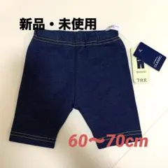 【新品 未使用】タグ有 西松屋 ストレッチ デニムレギンス 60～70 サイズ