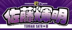 関西ドンキ限定2026】阪神タイガース 近本光司ドンキ文字応援タオル