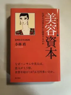 美容資本 なぜ人は見た目に投資するのか
