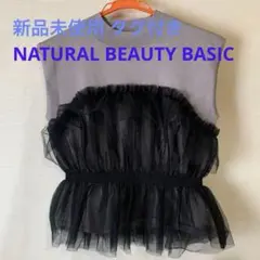 タグ付新品未使用【NATURAL BEAUTY BASIC】チュールノースリーブのサムネイル