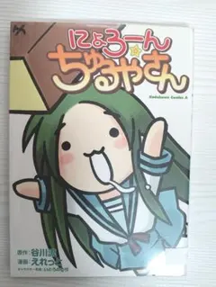 にょろーんちゅるやさん 角川書店 谷川流 いとうのいぢ　漫喫本　送料込‼️
