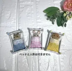 シルバニア 布団 ランダム3枚 ハンドメイド(11)