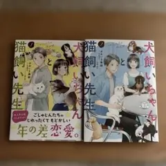 犬飼いちゃんと猫飼い先生 : ごしゅじんたちは両片想い. 1・2巻