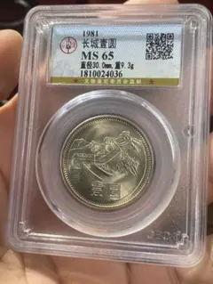 古銭PCGS 稲100円銀貨 S 41 MS65 - メルカリ