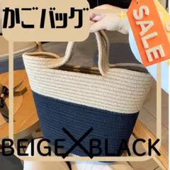 かごバッグ　トートバッグ　通年　バイカラー　大容量　軽量　ベージュ