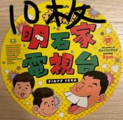 明石家電視台　非売品ステッカー　10枚