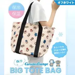 おさるのジョージ 保冷トートバッグ ホワイト BIG 大容量 マチあり