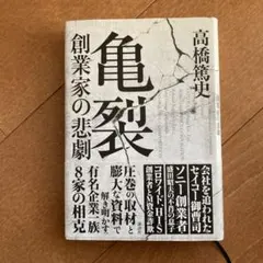 亀裂 創業家の悲劇 高橋鷹史