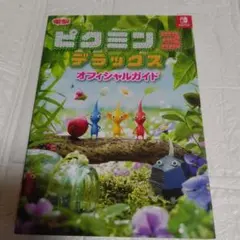 ピクミン3 デラックス オフィシャルガイド Switch版ピクミン3の攻略本